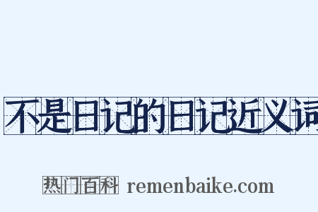 不是日记的日记近义词是什么意思的图片